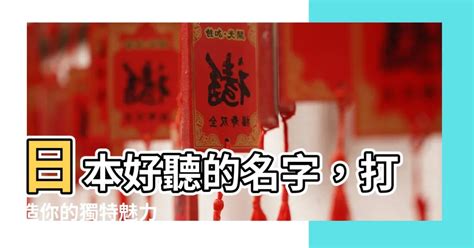 日本好聽名字 開運物品